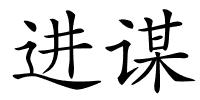 进谋的解释