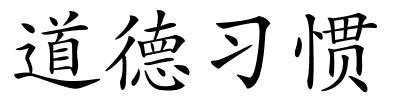 道德习惯的解释