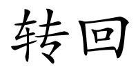 转回的解释