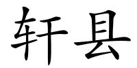 轩县的解释