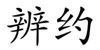 辨约的解释