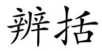 辨括的解释