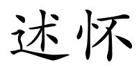 述怀的解释