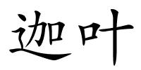 迦叶的解释