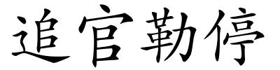 追官勒停的解释