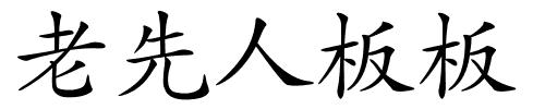 老先人板板的解释