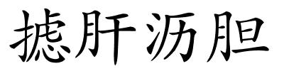 摅肝沥胆的解释