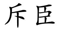 斥臣的解释