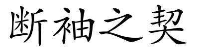 断袖之契的解释