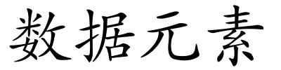 数据元素的解释