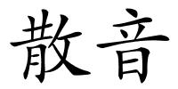 散音的解释