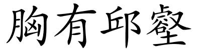 胸有邱壑的解释