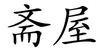 斋屋的解释