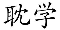 耽学的解释