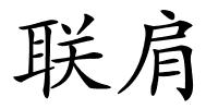 联肩的解释