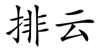 排云的解释