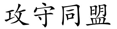 攻守同盟的解释