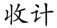 收计的解释