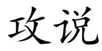 攻说的解释