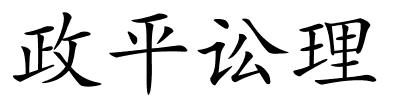 政平讼理的解释