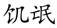 饥氓的解释