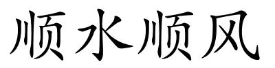 顺水顺风的解释