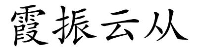 霞振云从的解释