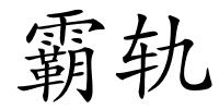 霸轨的解释