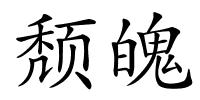 颓魄的解释