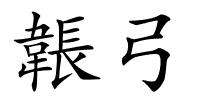 韔弓的解释