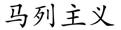 马列主义的解释