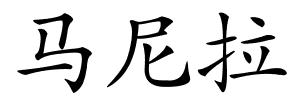 马尼拉的解释