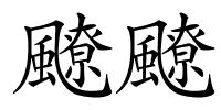 飉飉的解释