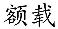 额载的解释