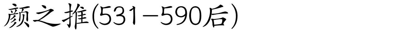 颜之推(531-590后)的解释