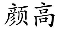 颜高的解释