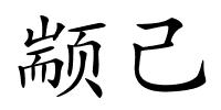 颛己的解释