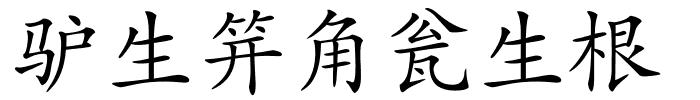 驴生笄角瓮生根的解释