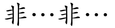 非…非…的解释