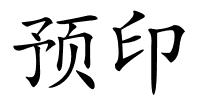 预印的解释