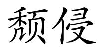 颓侵的解释