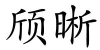 颀晰的解释