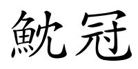 魫冠的解释