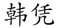 韩凭的解释