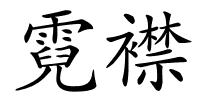 霓襟的解释