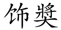 饰奬的解释