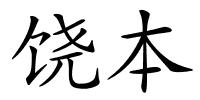 饶本的解释