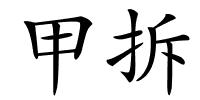 甲拆的解释