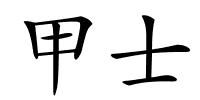 甲士的解释