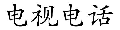 电视电话的解释